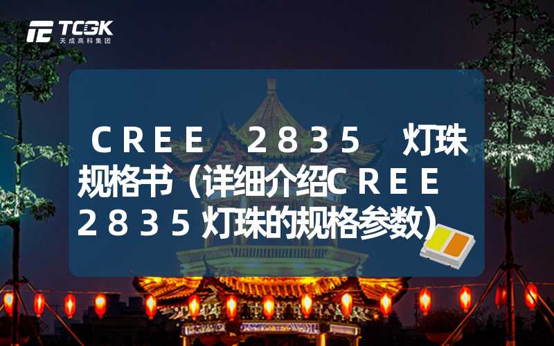 CREE 2835 灯珠规格书（详细介绍CREE 2835灯珠的规格参数）